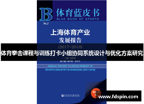 体育拳击课程与训练打卡小组协同系统设计与优化方案研究