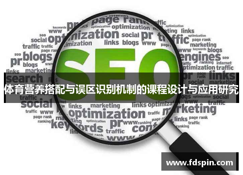体育营养搭配与误区识别机制的课程设计与应用研究