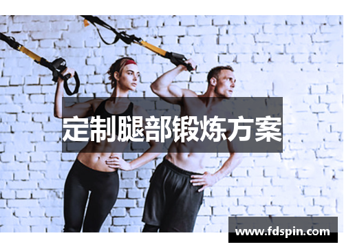 定制腿部锻炼方案