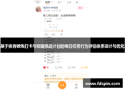 基于体育锻炼打卡与短期挑战计划的每日任务行为评估体系设计与优化