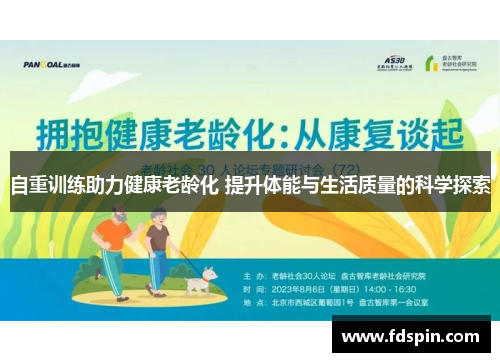 自重训练助力健康老龄化 提升体能与生活质量的科学探索