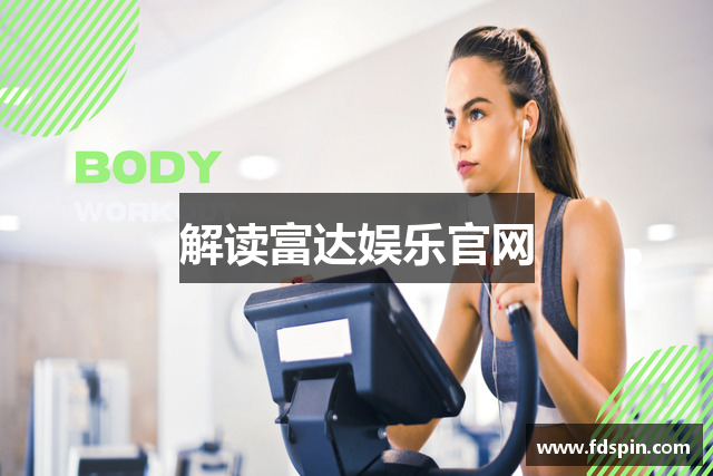 解读富达娱乐官网